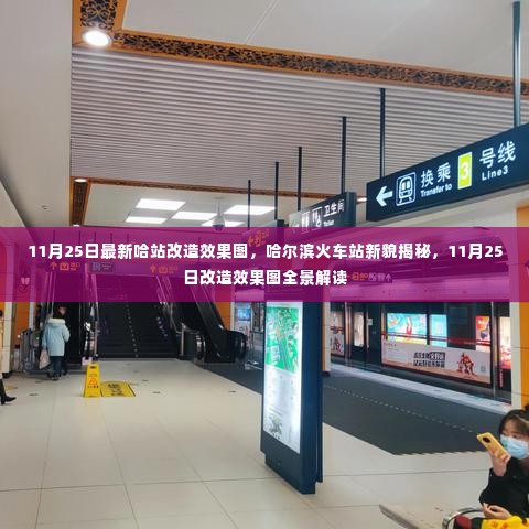 哈尔滨火车站全新改造效果图揭秘,11月25日全景解读新站貌