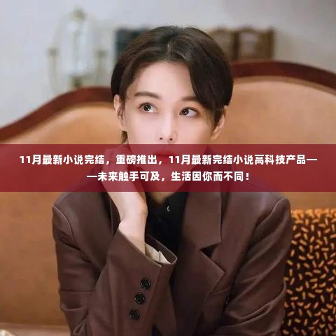 未来触手可及,重磅完结小说高科技产品揭晓