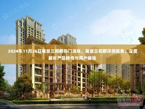 雍景三和郡评测报告,深度解析产品特性与用户体验,热门消息速递(日期,2024年11月25日)