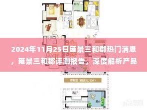 雍景三和郡评测报告,深度解析产品特性与用户体验,热门消息速递(日期,2024年11月25日)