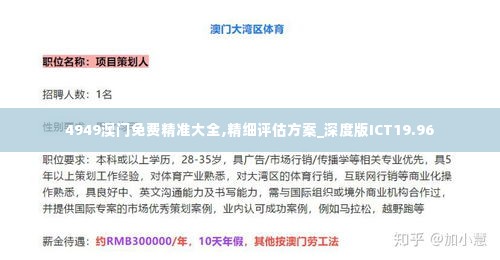 4949澳门免费精准大全,精细评估方案_深度版ICT19.96