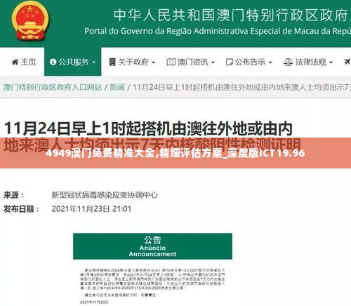 4949澳门免费精准大全,精细评估方案_深度版ICT19.96