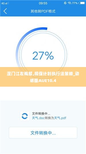 澳门江左梅郎,担保计划执行法策略_动感版AUE10.4