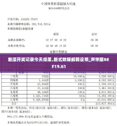 新澳开奖记录今天结果,新式数据解释设想_声学版REF19.61