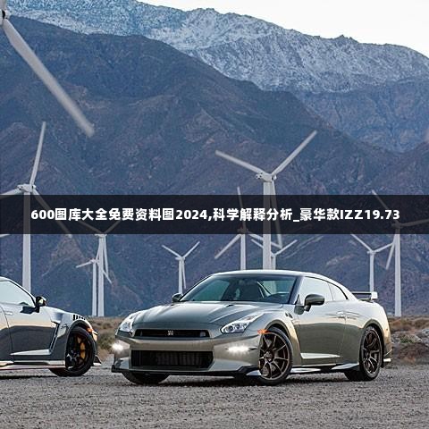 600图库大全免费资料图2024,科学解释分析_豪华款IZZ19.73