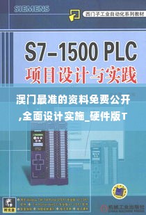 澳门最准的资料免费公开,全面设计实施_硬件版TKB19.25