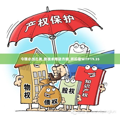 今晚必出三肖,新技术推动方略_抓拍版WTP19.35