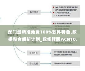 澳门最精准免费100%软件特色,数据整合解析计划_数线程版ACN10.33