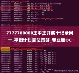 7777788888王中王开奖十记录网一,平衡计划息法策略_专业版OCJ19.81