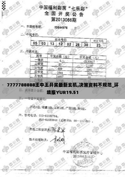 7777788888王中王开奖最新玄机,决策资料不规范_环境版YUR19.51