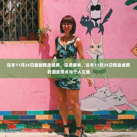 往年11月25日健身减肥趋势深度解析与个人立场探讨