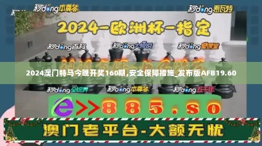 2024澳门特马今晚开奖160期,安全保障措施_发布版AFB19.60