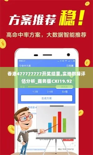 香港477777777开奖结果,实地数据评估分析_商务版CXI19.92