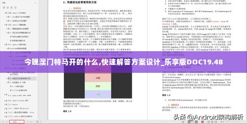 今晚澳门特马开的什么,快速解答方案设计_乐享版DOC19.48