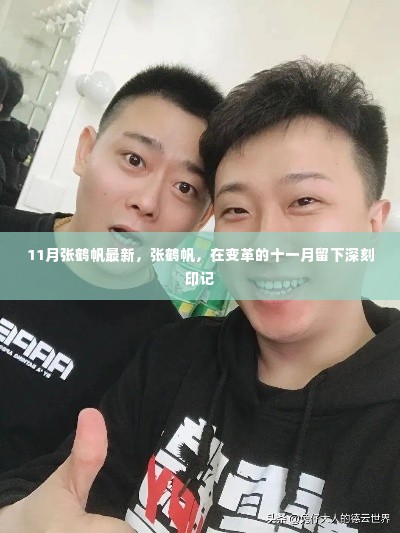 张鹤帆在变革之月留下深刻印记，十一月最新动态