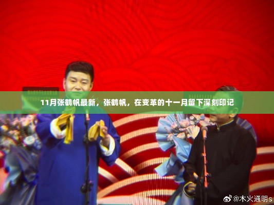 张鹤帆在变革之月留下深刻印记,十一月最新动态