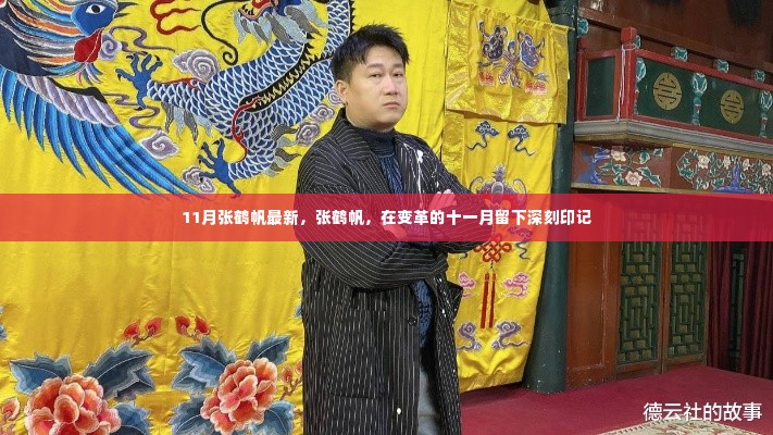 张鹤帆在变革之月留下深刻印记,十一月最新动态