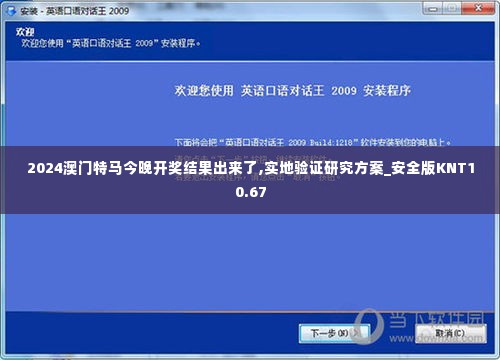 2024澳门特马今晚开奖结果出来了,实地验证研究方案_安全版KNT10.67