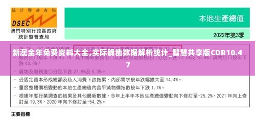 新澳全年免费资料大全,实际确凿数据解析统计_智慧共享版CDR10.47