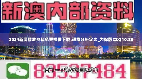 2024新澳精准资料免费提供下载,现象分析定义_为你版CZQ10.88