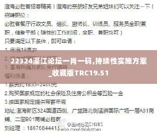 22324濠江论坛一肖一码,持续性实施方案_收藏版TRC19.51