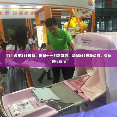 揭秘十一月新趋势，掌握最新动态，引领时代前沿的365新动向