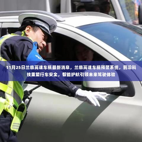 兰临高速车祸预警系统升级,前沿科技引领智能护航,重塑未来行车安全体验