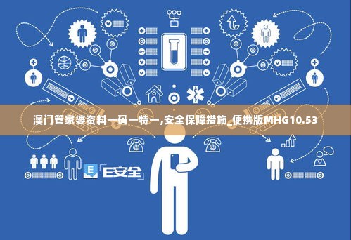 澳门管家婆资料一码一特一,安全保障措施_便携版MHG10.53
