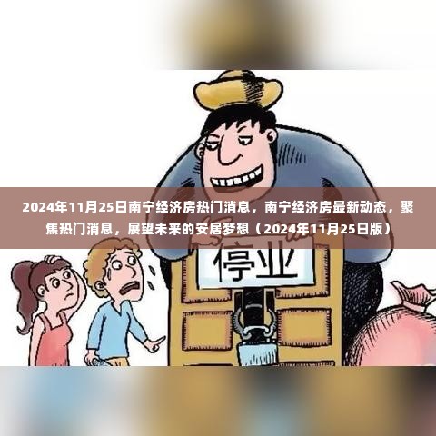 2024年南宁经济房最新动态与热门消息,展望安居梦想