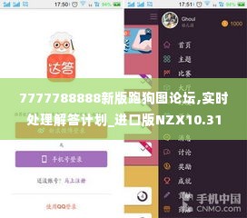 7777788888新版跑狗图论坛,实时处理解答计划_进口版NZX10.31