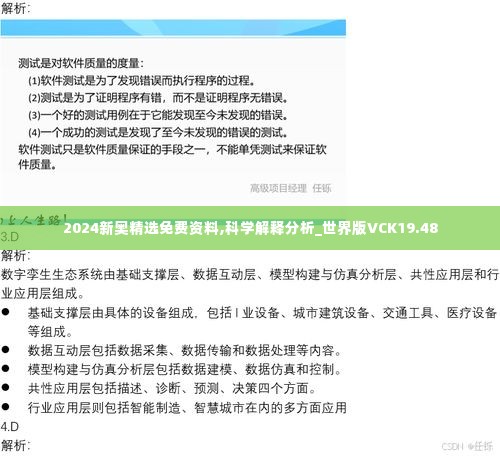 2024新奥精选免费资料,科学解释分析_世界版VCK19.48