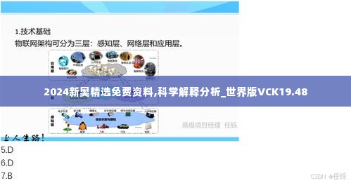2024新奥精选免费资料,科学解释分析_世界版VCK19.48