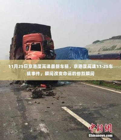 京港澳高速11·25车祸事件,惨烈瞬间改变命运