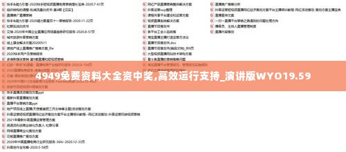 4949免费资料大全资中奖,高效运行支持_演讲版WYO19.59