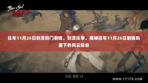 揭秘剑灵往事,往年11月25日刷钱热潮风云际会
