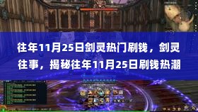 揭秘剑灵往事,往年11月25日刷钱热潮风云际会