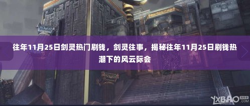揭秘剑灵往事,往年11月25日刷钱热潮风云际会