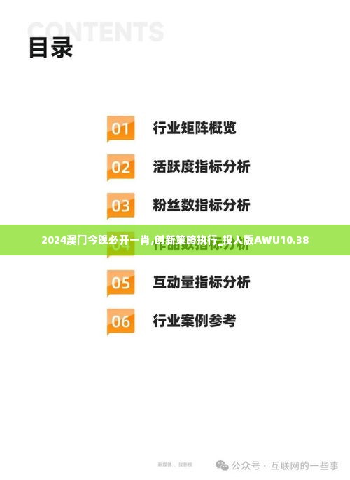2024澳门今晚必开一肖,创新策略执行_投入版AWU10.38