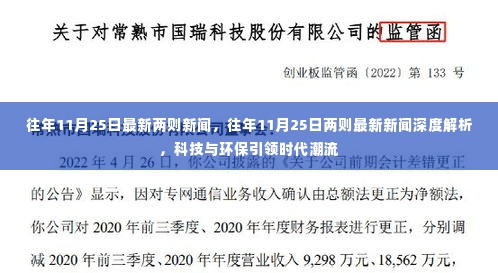 往年11月25日最新两则新闻深度解析,科技与环保引领时代潮流
