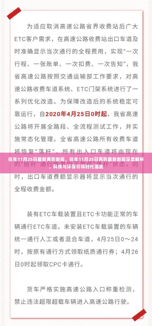 往年11月25日最新两则新闻深度解析,科技与环保引领时代潮流