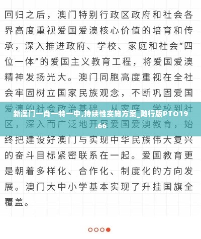 新澳门一肖一特一中,持续性实施方案_随行版PTO19.66