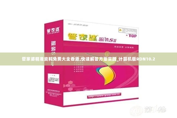 管家婆精准资料免费大全香港,快速解答方案实践_计算机版RDN10.2