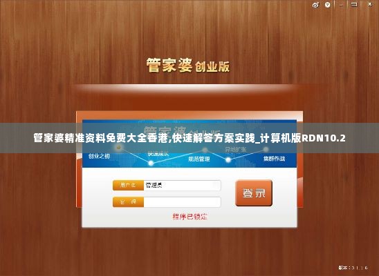 管家婆精准资料免费大全香港,快速解答方案实践_计算机版RDN10.2