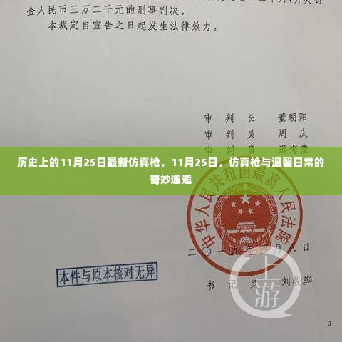 11月25日仿真枪与温馨日常的交融,历史上的最新仿真枪邂逅记