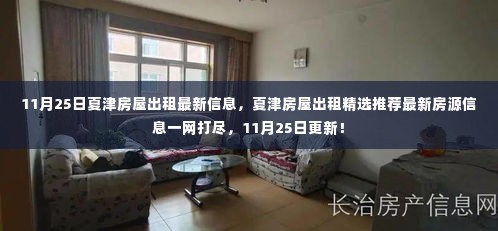 11月25日夏津房屋出租最新信息汇总,精选房源一网打尽