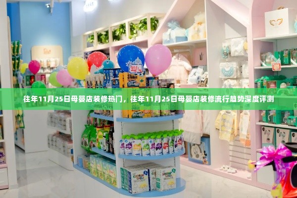 往年11月25日母婴店装修趋势与热门评测深度解析