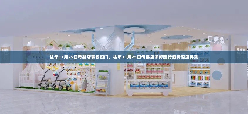 往年11月25日母婴店装修趋势与热门评测深度解析