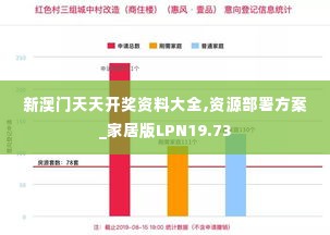新澳门天天开奖资料大全,资源部署方案_家居版LPN19.73