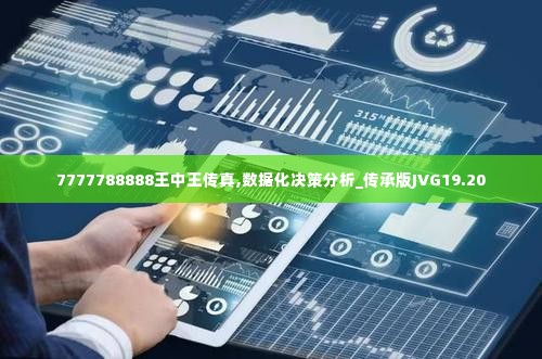 7777788888王中王传真,数据化决策分析_传承版JVG19.20