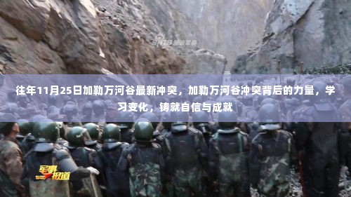 加勒万河谷冲突背后的力量,学习变化铸就自信与成就之路的启示